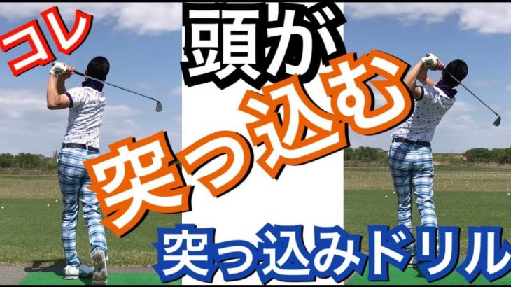 頭が突っ込む人の改善策｜左手で頭を押さえて素振り