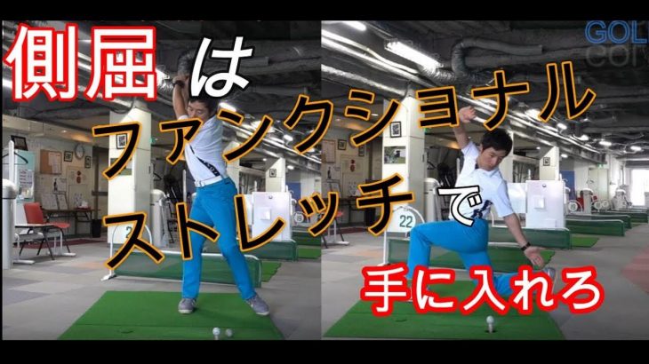 側屈について語ります！側屈のために必要なストレッチ法とは？｜HARADAGOLF 原田修平プロ