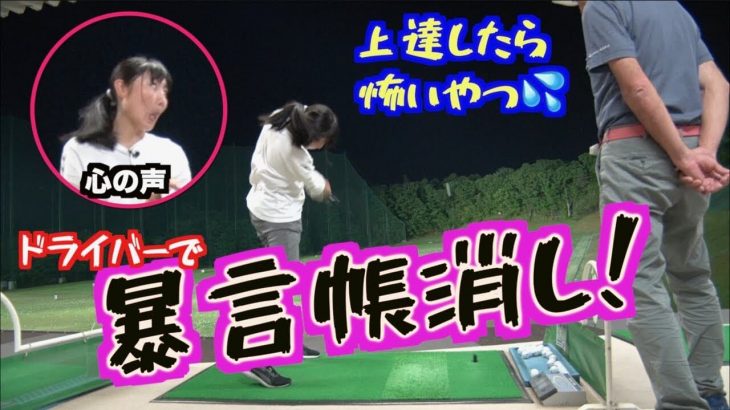 ドライバーで良い球打てたら暴言ポイント帳消し！｜山本道場ちさと選手 vs 山本師範の漫才レッスン