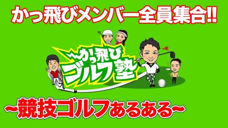 競技ゴルフあるある｜アマチュアゴルファー・ぼんちゃんが競技ゴルフ大会経験者に聞きたいこと