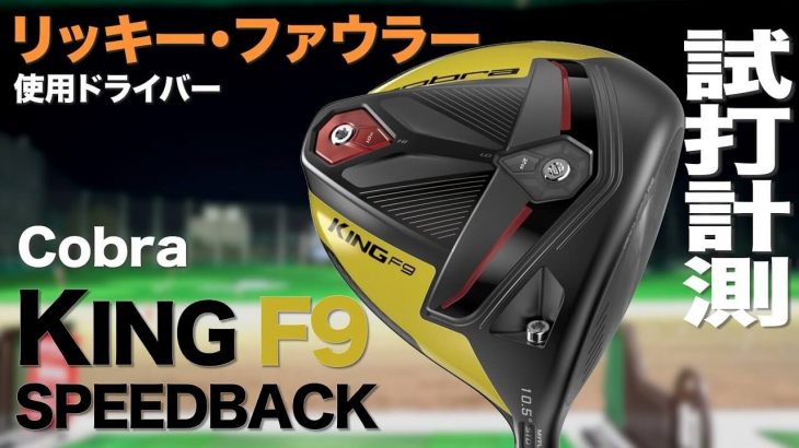 COBRA（コブラ） KING F9 SPEEDBACK（スピードバック）ドライバー（2019年モデル） 試打インプレッション｜プロゴルファー 石井良介