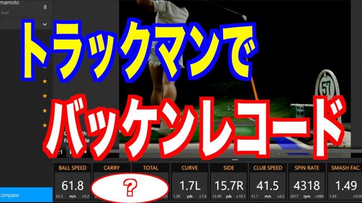 山本道場いつき選手のドライバー飛距離は本当に伸びたのか？トラックマンで検証した結果