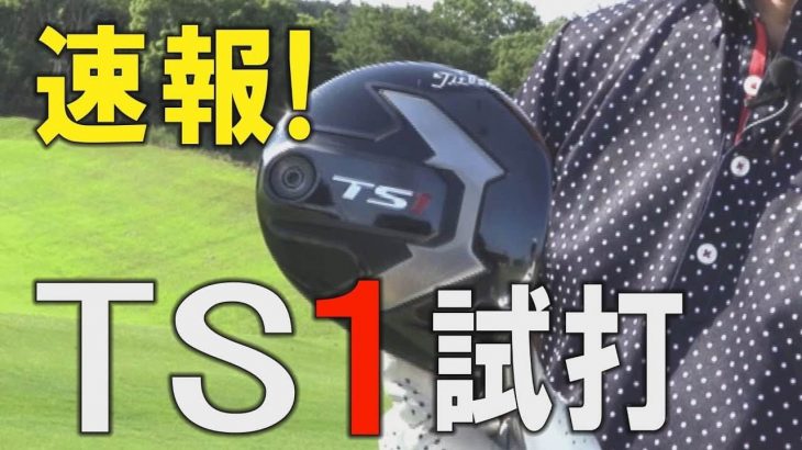 タイトリスト TS1 ドライバー 試打インプレッション｜打感がすごく柔らかくて直進性が高い｜プロゴルファー 中村修