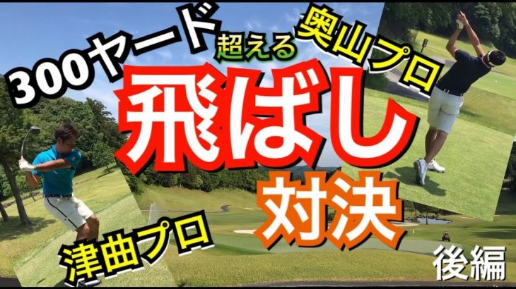 300ヤード越えショット続出のドライバー飛ばし対決！国内男子ツアープロ・津曲泰弦 vs 関節フリー理論・奥山ゆうしプロ｜遠心力で毛細血管が痛いです