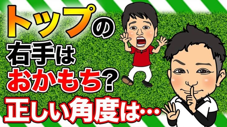 トップの位置で右手首は「おかもち（出前持ち）」の形にしろ理論｜人それぞれ角度違うのに一律で同じ事させようとする理論が多い by 浦大輔プロ