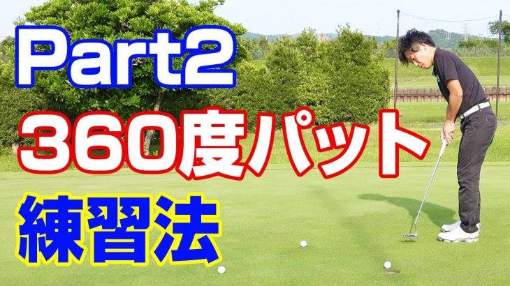 パッティングの確率を格段にアップする方法 Part2 360度パット練習法｜PGAティーチングプロ 竹内雄一郎