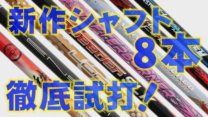 TENSEI（テンセイ）CK Pro Orange、Speeder SLKなど、2019年発売の新作シャフト8本を徹底試打｜プロゴルファー