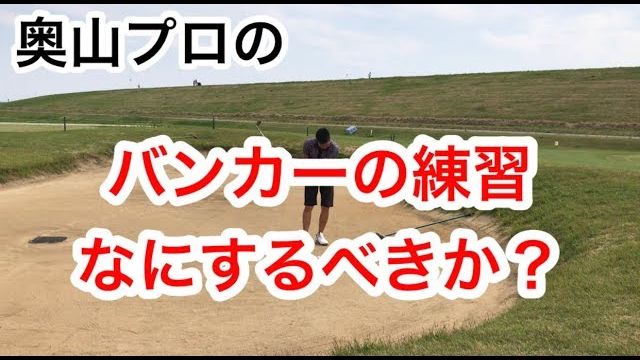 バンカーショットの練習は何に気をつけて練習するべきか？｜プロゴルファーのバンカーショット練習風景