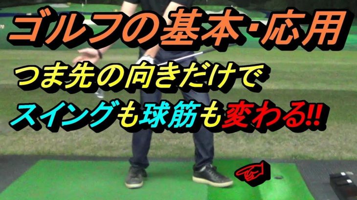 単純にして重要！左足つま先を開く重要性【後編】｜つま先の向き＜全パターン6種類＞比較解説