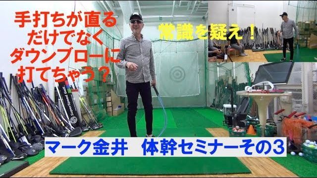 マーク金井の体幹セミナー その3｜マーク金井があなたの手打ちスイングを直します！体幹を使えば勝手にハンドファースト