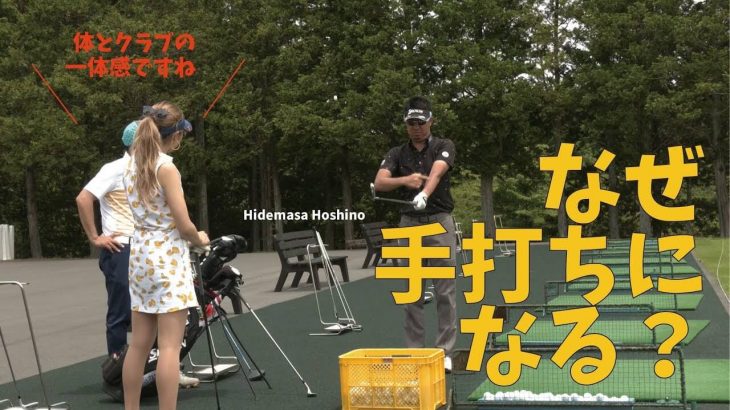 プロでも手打ちになる原因と対策｜星野英正プロがプロテスト合格を目指す折茂ひまわり選手を指導する現場に密着【星野英正プロのスイング強化レッスン⑤】