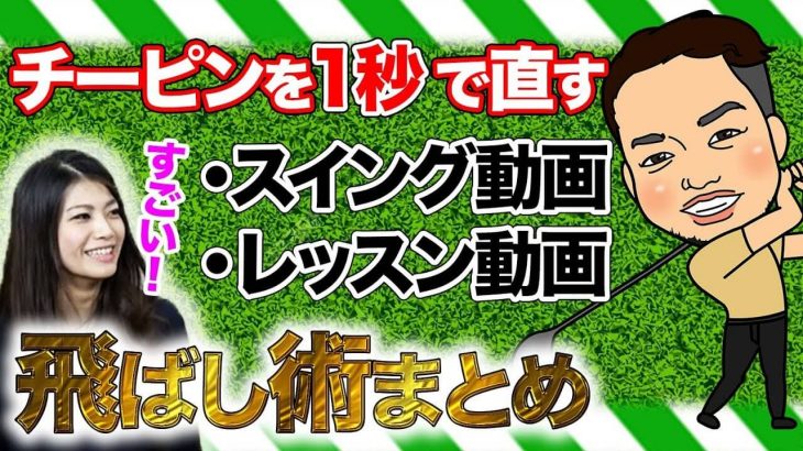 かっ飛びゴルフ塾の神編集の人が「かっ飛びゴルフ塾らしさ」のある選りすぐりの動画をちょっとずつ紹介