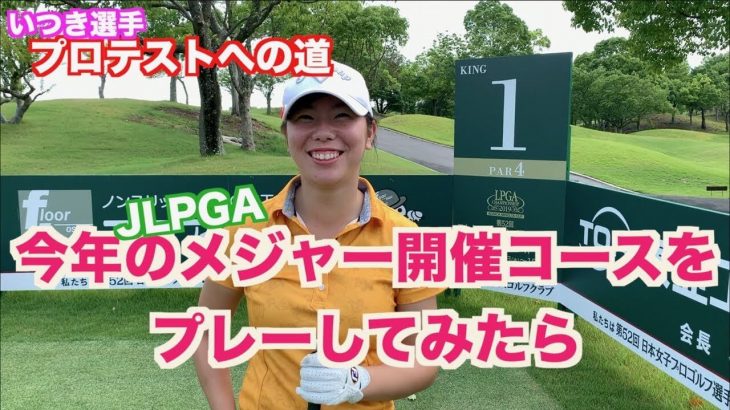 日本女子プロゴルフ選手権コニカミノルタ杯の開催コース『チェリーヒルズGC』をラウンド #1｜山本道場いつき選手の【プロゴルファーへの道】