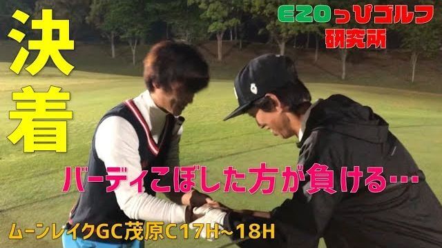 最後はバーディー合戦！勝者はどっちだ？【ムーンレイクゴルフクラブ 茂原コース⑨】｜ezogolf × へたっぴゴルフ研究所