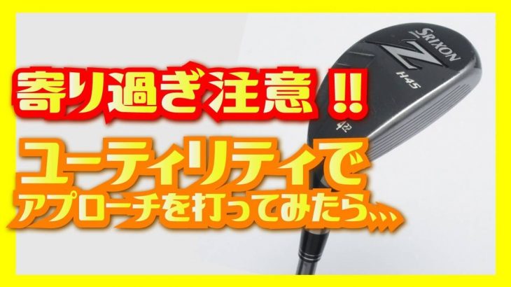 グリーン周りからUT（ユーティリティクラブ）でアプローチを打つと本当に寄るのか？検証してみた！｜スギプロチャンネル