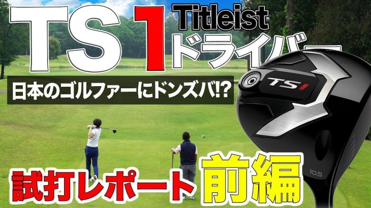 タイトリスト TS1 ドライバー 試打インプレッション【前編】｜3up CLUB 鶴原弘高・関雅史・鹿又芳典