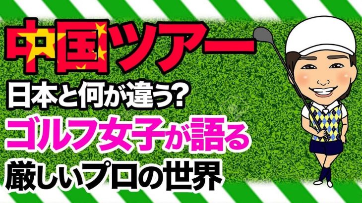 中国ツアーに参戦中の平井亜美選手が解説！「日本のゴルフ場」と「中国のゴルフ場」の違い