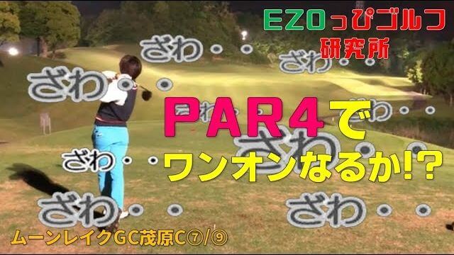 短いPAR4でワンオンできるか？ドライバー勝負！【ムーンレイクゴルフクラブ 茂原コース⑦】｜ezogolf × へたっぴゴルフ研究所