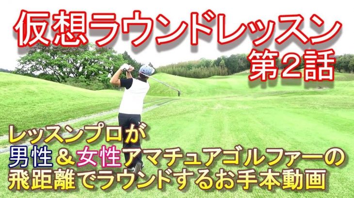 レッスンプロがアマチュアの飛距離でコースマネジメント&スコアメイク｜菅原大地プロの【仮想ラウンドレッスン】第2話