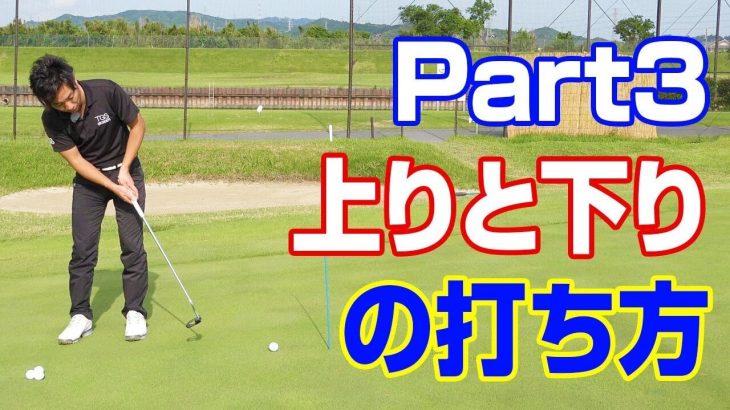 パッティングの確率を格段にアップする方法 Part3 上りのライン・下りのラインの打ち方｜PGAティーチングプロ 竹内雄一郎