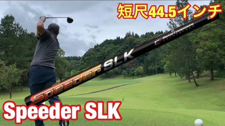 プロギア RS E ドライバー（2019年モデル）× Speeder SLK（短尺専用シャフト） ラウンド試打インプレッション｜GOLF PLAYING 4