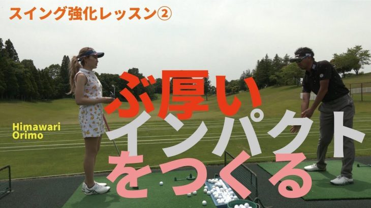 分厚いインパクトをつくる｜星野英正プロがプロテスト合格を目指す折茂ひまわり選手を指導する現場に密着！【星野英正プロのスイング強化レッスン②】