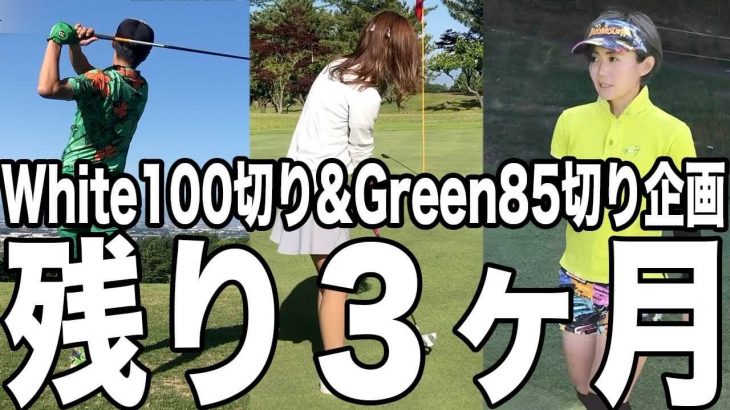 Greenのメンタル強化とWhiteのマナー強化｜もちけん先生のラウンドレッスン 第3弾 【恵比寿ゴルフレンジャー100切り/85切りチャレンジ #25】