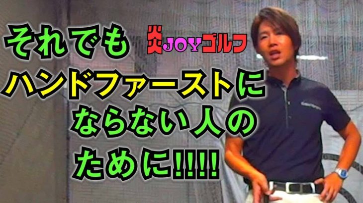 何をやってもハンドファーストにならない人はコレをやって下さい！｜プロゴルファー 鈴木真一の炎JOYゴルフ