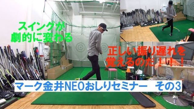 正しい「振り遅れ」を覚えるのだ！｜マーク金井の「NEOおしりセミナー」その3