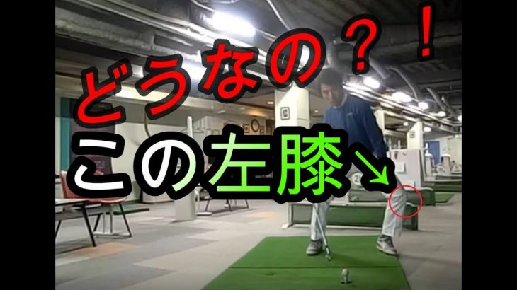 左ひざは踏み込みの時に固定した方が良いのか？左ひざの使い方 総集編｜HARADAGOLF 動画レッスンチャンネル