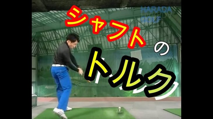 シャフトのトルク（捻じれ）を使って飛ばす方法 総集編｜HARADAGOLF 原田修平プロ