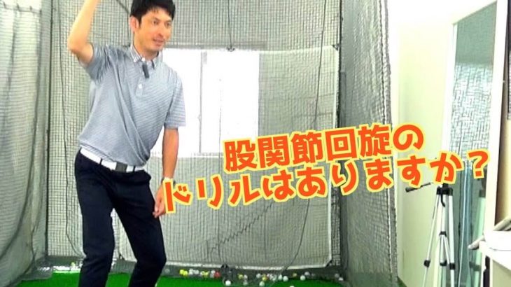 2重振り子のゴルフスイングの「股関節の動き」を練習するドリルはありますか？｜新井淳さんの【コメント返信】