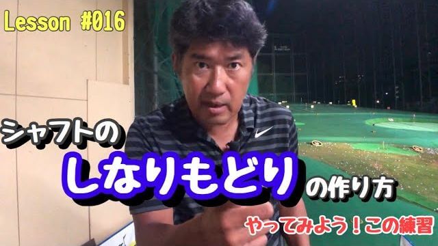 シャフトの”しなりもどり”｜右手のヘルプを借りて、左手の片手打ち練習【藤井誠のゴルフレッスン】