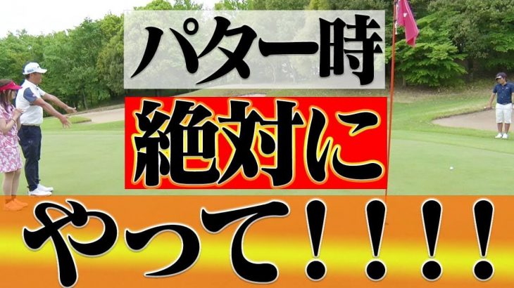 パターを打つ時とにかく大切なこと｜ボールは拭きましょう｜中井学プロの【シングルプレーヤーへの道】