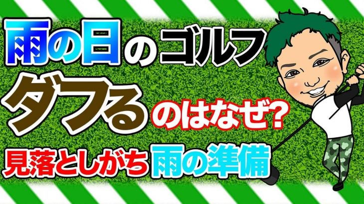 雨の日のゴルフでダフるのは何故か？｜雨の日のゴルフ対策｜かっ飛びゴルフ塾