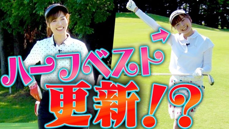 UUUM GOLF 新MC・としみんと筋トレ談議しながらラウンド「実はワタシもムチムチですよ」｜なみき × 高橋としみ｜ワンウェイゴルフクラブ③