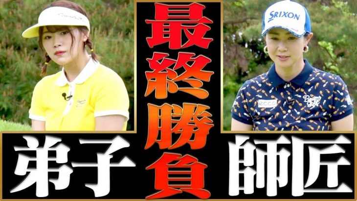 師弟対決！古閑美保 vs 山内鈴蘭（SEK48） 賞金女王とアイドルの真剣勝負！Part 3