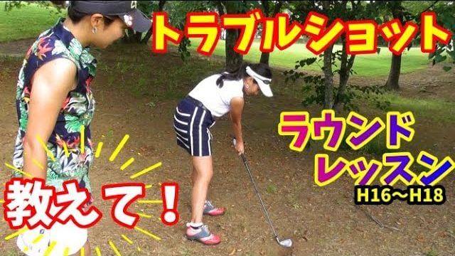 徳田麻衣ちゃん応援企画！由姫乃せんぱいのラウンドレッスン｜サザンヤードカントリークラブ③