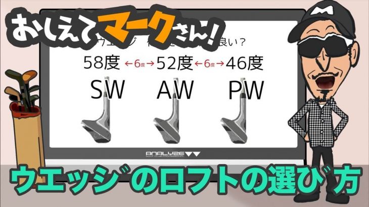 ウェッジのロフト角の選び方｜知って得するゴルフクラブの基礎知識【教えてマークさん！#028】