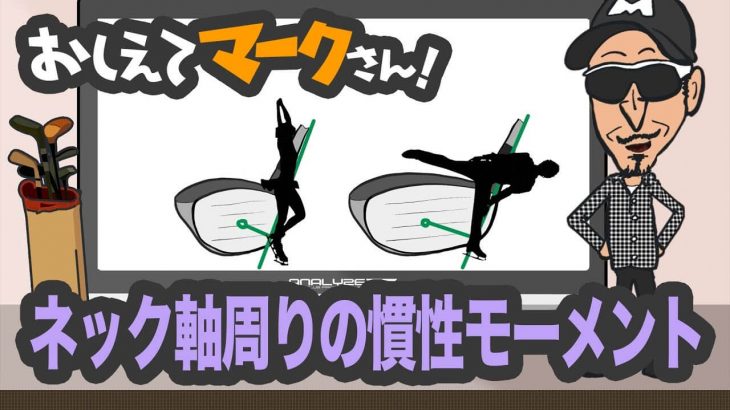 ネック軸周りの慣性モーメント｜知って得するゴルフクラブの基礎知識【教えてマークさん！#035】