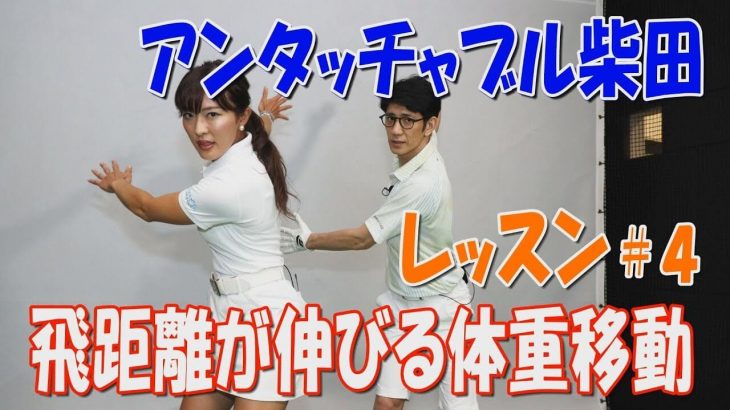 飛距離が伸びる「体重移動」｜5:5ぐらいの意識でテークバックすると調度良い右への体重移動になる【小澤美奈瀬プロ × アンタッチャブル柴田英嗣④】