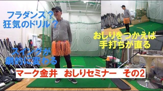 お尻を使えば手打ちが直る｜マーク金井の「NEOおしりセミナー」その2