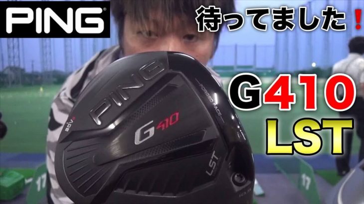 PING G410 LST ドライバー 試打インプレッション｜万振りマン -Mr.FULLSWING MEN-