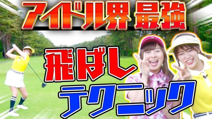 師匠の古閑美保プロ越えなるか!? アイドル界最強ゴルファーのぶっ飛ばしスイング｜SKE48 山内鈴蘭 【お一人様ドラコン大会】