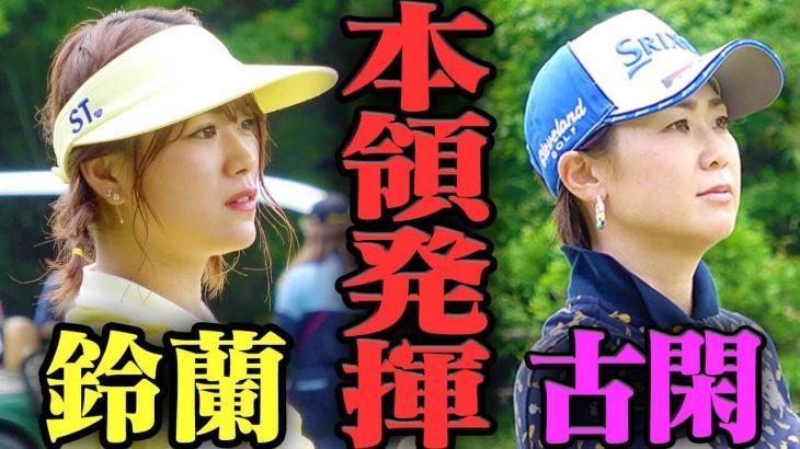 師弟対決！古閑美保 vs 山内鈴蘭（SEK48） 賞金女王とアイドルの真剣勝負！Part 2