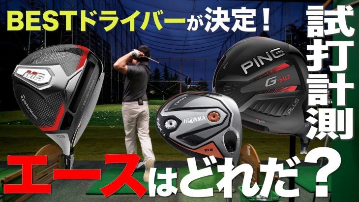 テーラーメイド M6 vs ホンマ TW747 460 vs PING G410 PLUS ドライバー 比較｜石井良介プロが自身のエースドライバーをガチで選ぶ！