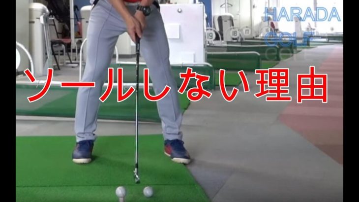 プロゴルファーがなかなか地面にクラブをソールしない理由｜HARADAGOLF 原田修平プロ