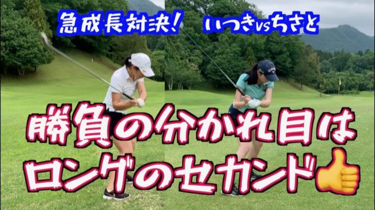 勝負の分かれ目はロングの2nd！急成長対決｜山本道場いつき選手 vs 山本道場ちさと選手｜山東カントリークラブ④