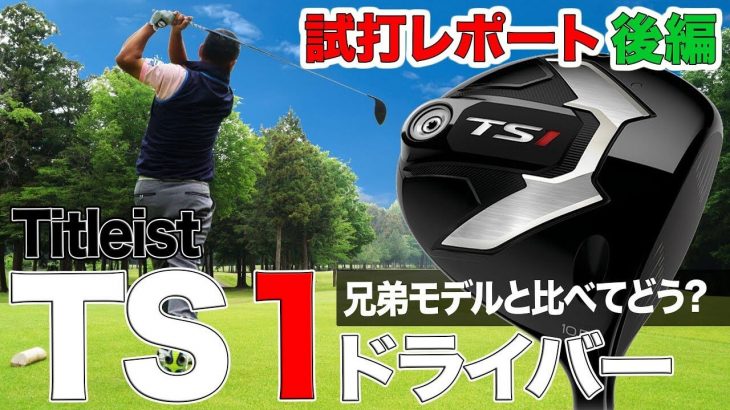 タイトリスト TS1 ドライバー 試打インプレッション【後編】｜3up CLUB 鶴原弘高・関雅史・鹿又芳典