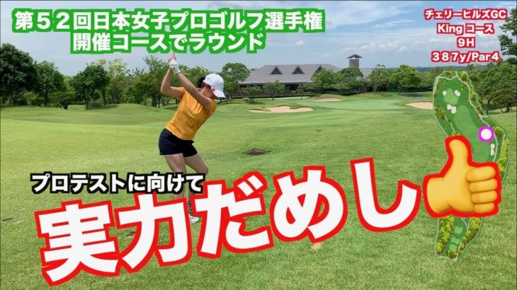 日本女子プロゴルフ選手権コニカミノルタ杯の開催コース『チェリーヒルズGC』をラウンド #2｜山本道場いつき選手の【プロゴルファーへの道】